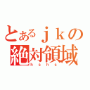 とあるｊｋの絶対領域（ｈｓｈｓ）