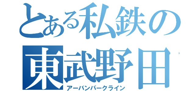 とある私鉄の東武野田線（アーバンパークライン）