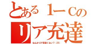 とある１ーＣのリア充達（なんかリア充多くない？（汗））