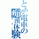 とある電車の痴漢体験（チカン）