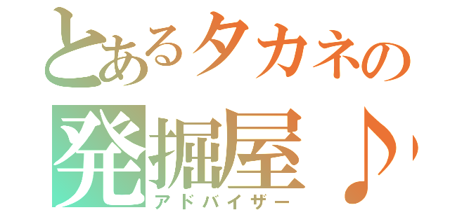 とあるタカネの発掘屋♪（アドバイザー）