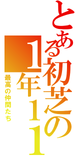 とある初芝の１年１１組（最高の仲間たち）