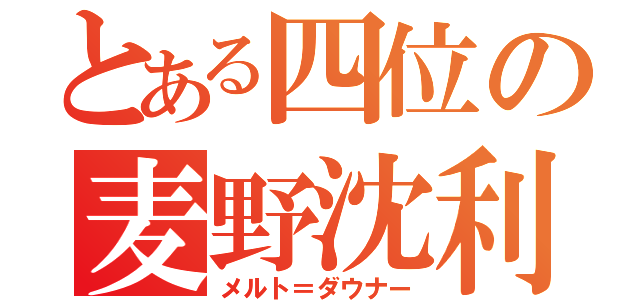 とある四位の麦野沈利（メルト＝ダウナー）