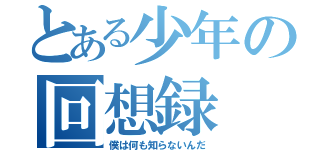 とある少年の回想録（僕は何も知らないんだ）