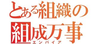 とある組織の組成万事（エンパイア）