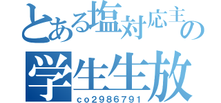 とある塩対応主の学生生放送（ｃｏ２９８６７９１）