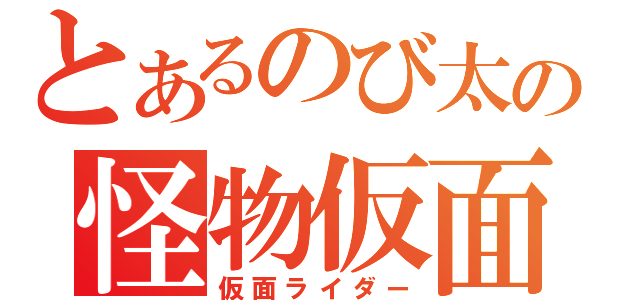 とあるのび太の怪物仮面（仮面ライダー）