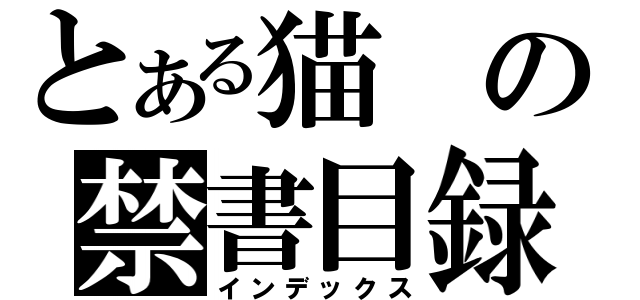 とある猫の禁書目録（インデックス）