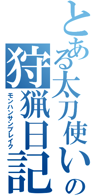 とある太刀使いの狩猟日記Ⅱ（モンハンサンブレイク）