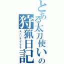 とある太刀使いの狩猟日記Ⅱ（モンハンサンブレイク）