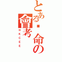 とある絕命の會考（ＨＫＣＥＥ）