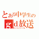 とある中学生のｇｄ放送（ゆっくりしていってね）