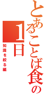 とあることば食堂の１日（知識を絞る編）