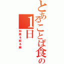 とあることば食堂の１日（知識を絞る編）