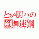 とある厨パの劔舞速鋼（ハッサム）