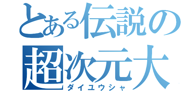 とある伝説の超次元大戦（ダイユウシャ）