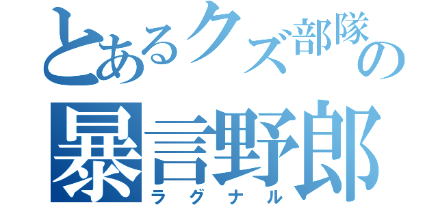 とあるクズ部隊の暴言野郎（ラグナル）