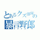 とあるクズ部隊の暴言野郎（ラグナル）