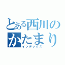 とある西川のかたまり（インデックス）