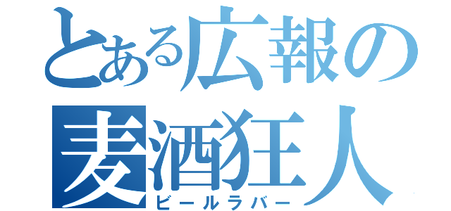 とある広報の麦酒狂人（ビールラバー）