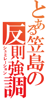 とある笠島の反則強調（シュミレーション）