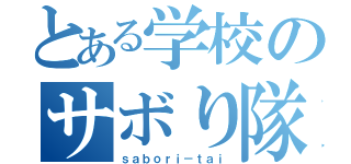 とある学校のサボり隊（ｓａｂｏｒｉ－ｔａｉ）