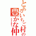 とあるいちご村の豊かな仲間達（〜みのるんを添えて〜）