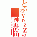 とあるＹＤＺＺの囧神再临（ＲＡＩＬＧＵＮ）