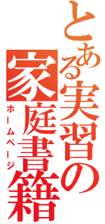 とある実習の家庭書籍（ホームページ）