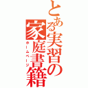 とある実習の家庭書籍（ホームページ）