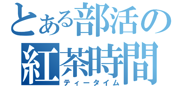 とある部活の紅茶時間（ティータイム）