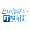 とある部活の紅茶時間（ティータイム）