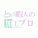 とある暇人の加工ブログ（もみぬこぶろぐ。）