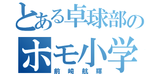 とある卓球部のホモ小学生（前崎航輝）