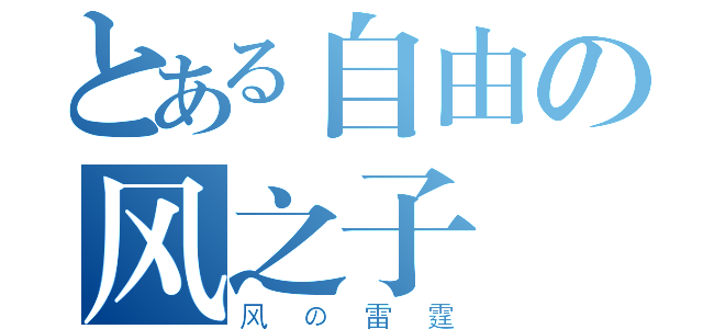 とある自由の风之子（风の雷霆）