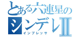 とある六連星のシンデレラⅡ（インプレッサ）