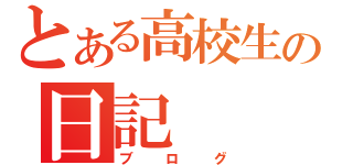 とある高校生の日記（ブログ）