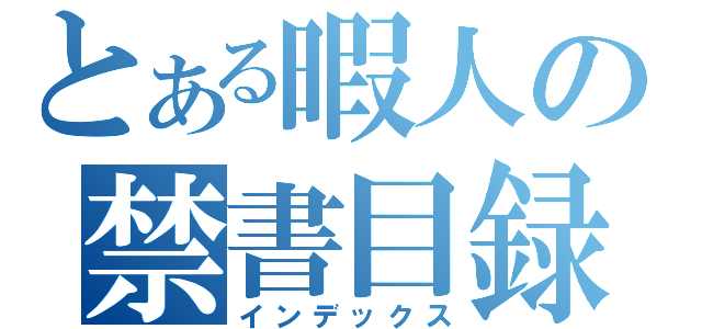 とある暇人の禁書目録（インデックス）