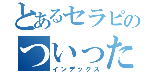 とあるセラピのついったー（インデックス）