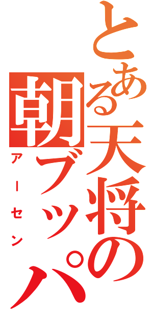 とある天将の朝ブッパ（アーセン）