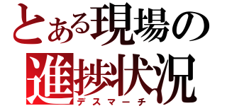 とある現場の進捗状況（デスマーチ）