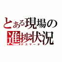 とある現場の進捗状況（デスマーチ）