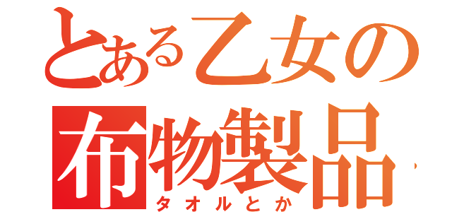 とある乙女の布物製品（タオルとか）