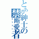 とある紳士の禁断愛者（ロリコン）