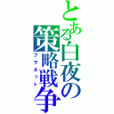 とある白夜の策略戦争（プラネット）