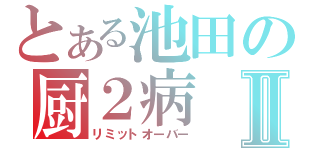 とある池田の厨２病Ⅱ（リミットオーバー）