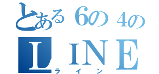 とある６の４のＬＩＮＥ（ライン）