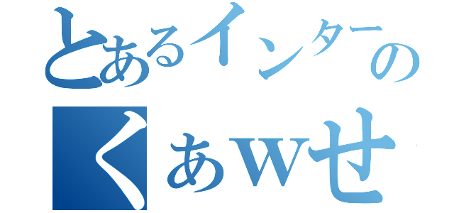 とあるインターネットスラングのくぁｗせｄｒｆｔｇｙふじこｌｐ（）