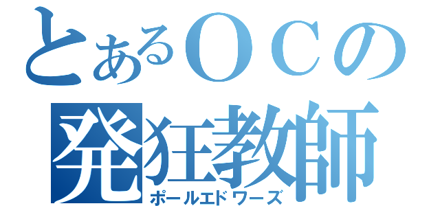 とあるＯＣの発狂教師（ポールエドワーズ）