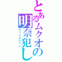 とあるムクオの明奈犯し（ヴァイオレット）